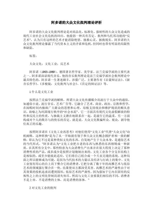 阿多诺的大众文化批判理论评析