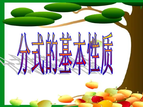 华东师大版八年级下册数学16.分式的基本性质课件