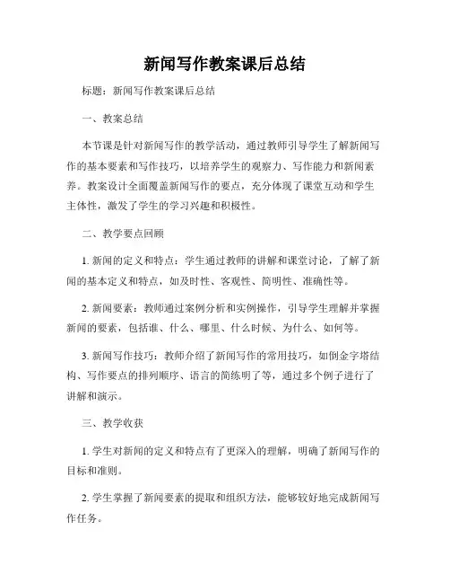 新闻写作教案课后总结