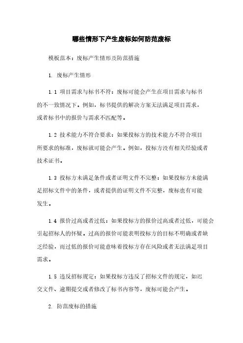 哪些情形下产生废标如何防范废标