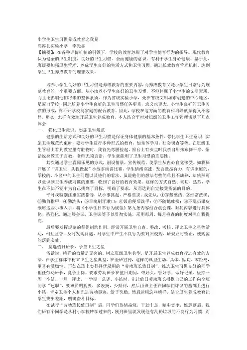 小学生卫生习惯养成教育之我见