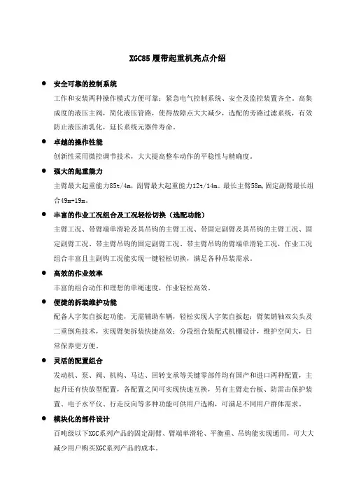 XGC85履带起重机技术规格书