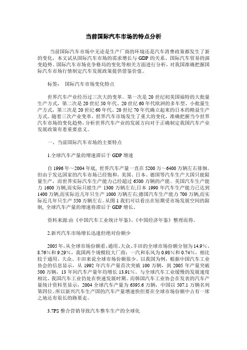 当前国际汽车市场的特点分析
