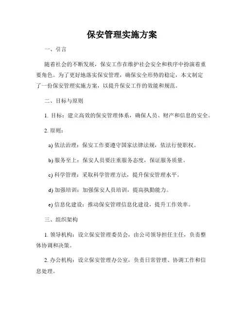 保安管理实施方案