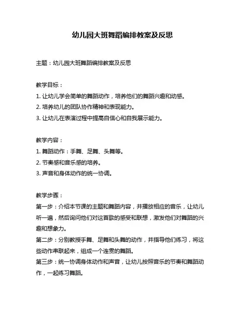 幼儿园大班舞蹈编排教案及反思