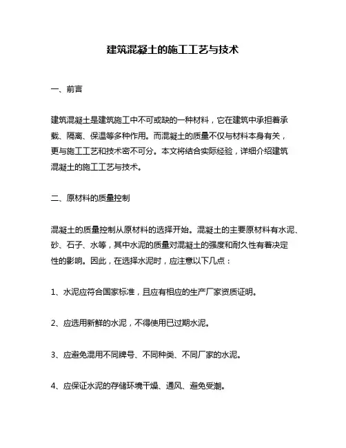 建筑混凝土的施工工艺与技术