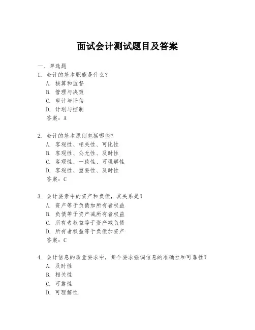 面试会计测试题目及答案