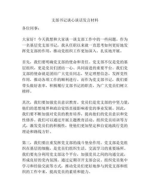 支部书记谈心谈话发言材料