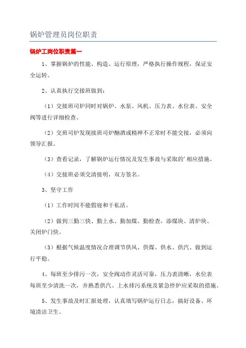 锅炉管理员岗位职责