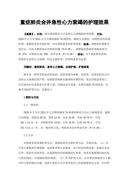 重症肺炎合并急性心力衰竭的护理效果