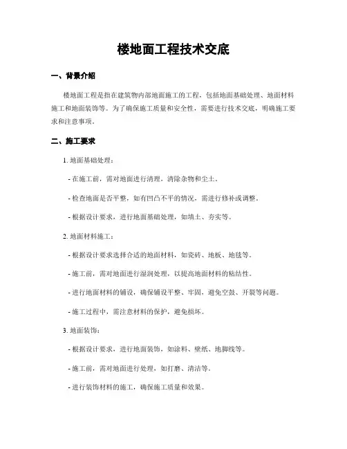 楼地面工程技术交底