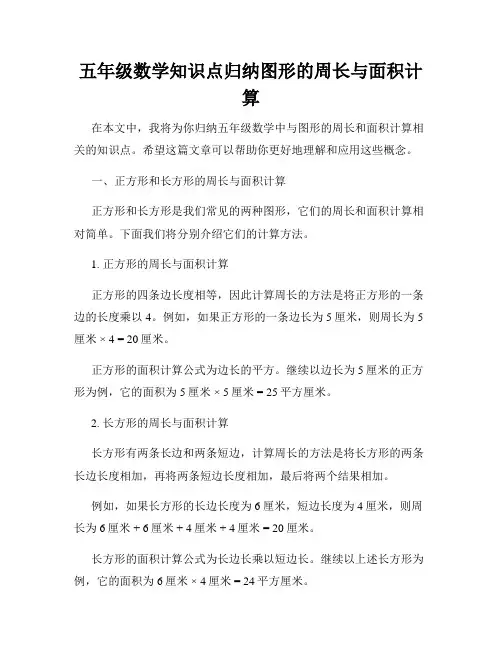 五年级数学知识点归纳图形的周长与面积计算