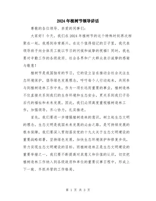 2024年植树节领导讲话