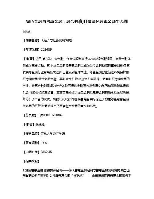绿色金融与普惠金融:融合共赢,打造绿色普惠金融生态圈