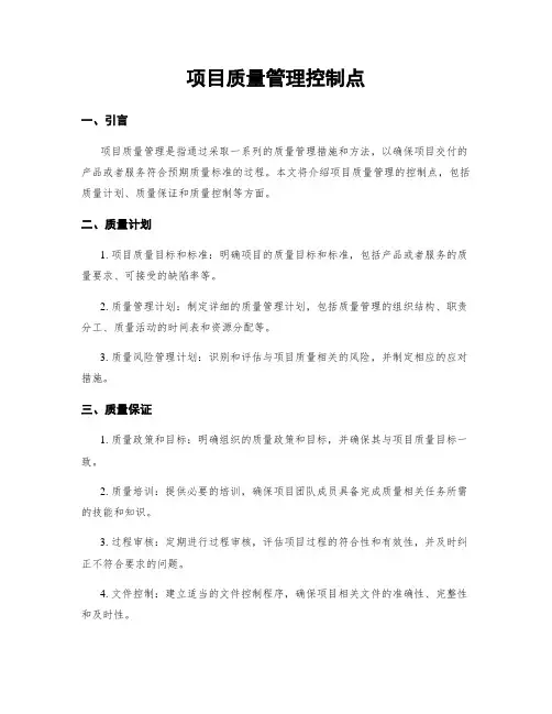 项目质量管理控制点