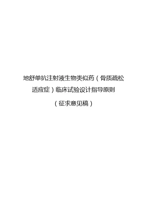 地舒单抗注射液生物类似药骨质疏松适应症临床试验设计指导原则