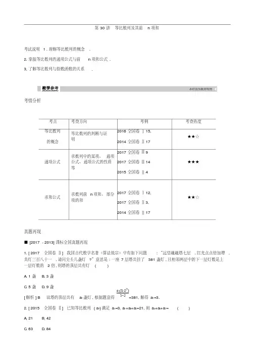 2019届高考理科数学一轮复习精品学案：第30讲等比数列及其前n项和(含解析)