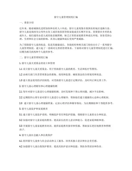 留守儿童管理制度汇编