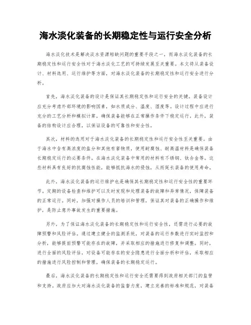 海水淡化装备的长期稳定性与运行安全分析