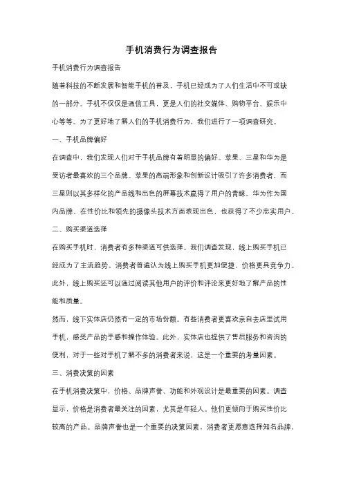 手机消费行为调查报告