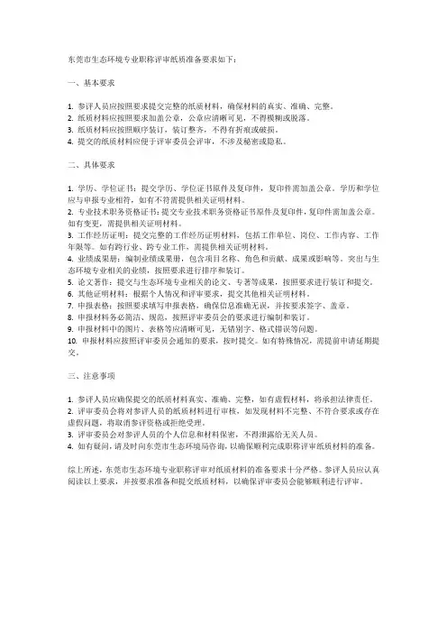 东莞市生态环境专业职称评审纸质准备要求