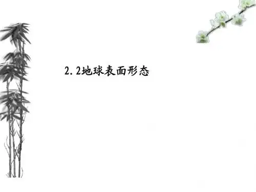 2.2地球的表面形态