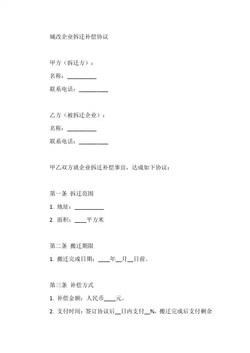 城改企业拆迁补偿协议
