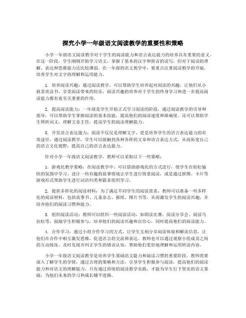 探究小学一年级语文阅读教学的重要性和策略