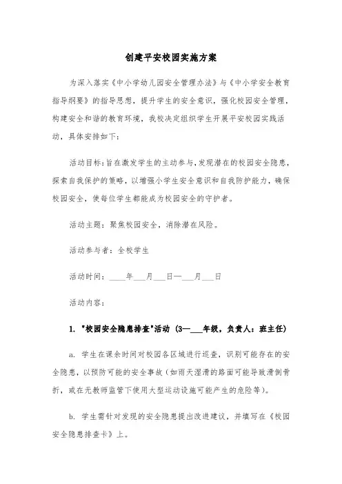 创建平安校园实施方案（三篇）