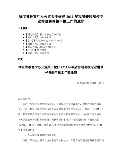 浙江省教育厅办公室关于做好2011年我省普通高校专业增设和调整申报工作的通知