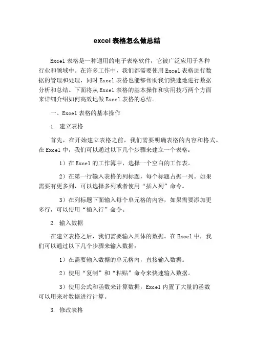 excel表格怎么做总结