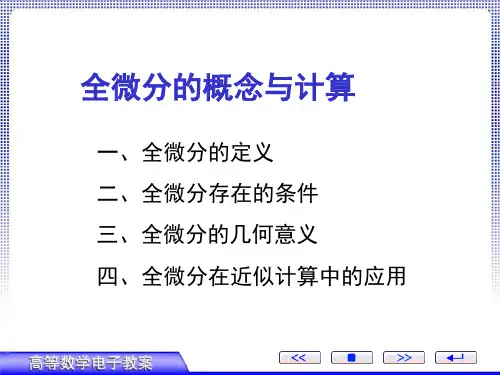 全微分的推导