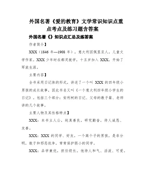 外国名著《爱的教育》文学常识知识点重点考点及练习题含答案