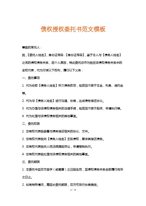 债权授权委托书范文模板