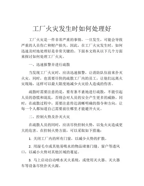工厂火灾发生时如何处理好