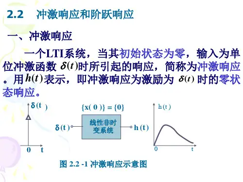 第二章(2)冲激响应和阶跃响应