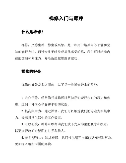 禅修入门与顺序