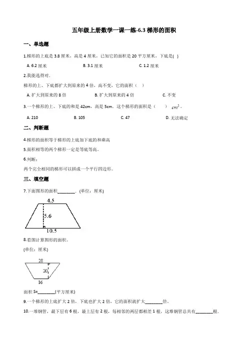 五年级上册数学一课一练-6.3梯形的面积 冀教版(含解析)
