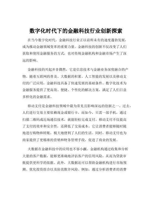 数字化时代下的金融科技行业创新探索