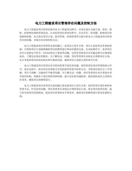 电力工程建设项目管理存在问题及控制方法