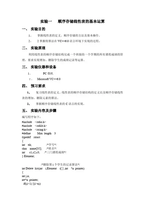 顺序存储线性表的基本运算(实验报告)