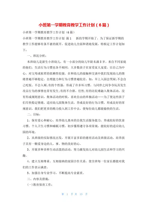 小班第一学期教育教学工作计划(6篇)