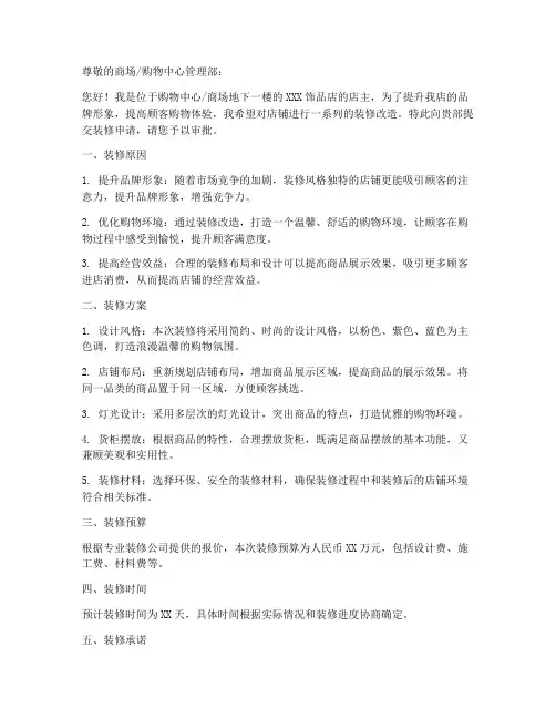 饰品店装修申请书模板范文