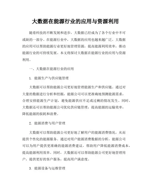 大数据在能源行业的应用与资源利用