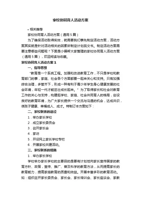 家校协同育人活动方案
