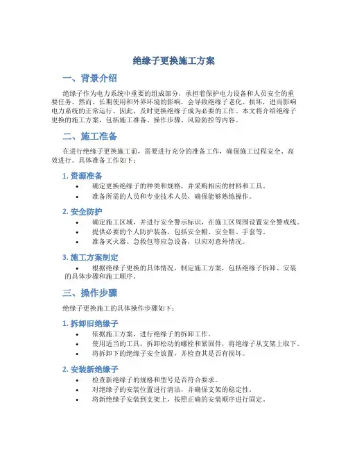 绝缘子更换施工方案