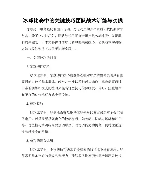 冰球比赛中的关键技巧团队战术训练与实践