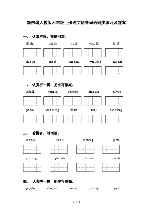 新部编人教版六年级上册语文拼音词语同步练习及答案