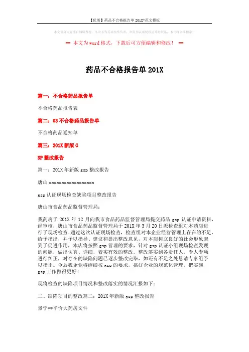 【优质】药品不合格报告单201X-范文模板 (3页)