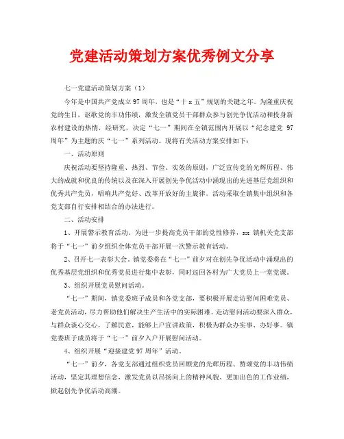 党建活动策划方案优秀例文分享